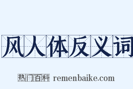 风人体反义词是什么意思的图片